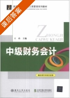 中级财务会计 课后答案 (王玲) - 封面