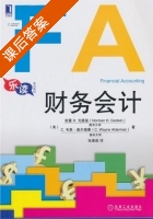 财务会计 课后答案 ([美]戈德温 [美]奥尔德曼) - 封面