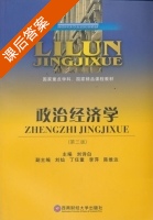 政治经济学 课后答案 (刘诗白) - 封面