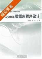 Access数据库程序设计 课后答案 (宋绍成 孙艳) - 封面