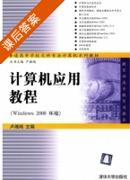 计算机应用教程 课后答案 (卢湘鸿) - 封面