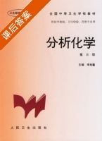 分析化学 第三版 课后答案 (李桂馨) - 封面