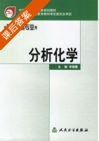 分析化学 课后答案 (李锡霞) - 封面