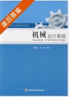 机械设计基础 课后答案 (张晓桂 李艳) - 封面