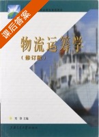 物流运筹学 修订版 课后答案 (刘峰) - 封面
