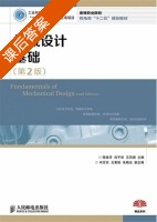 机械设计基础 第二版 课后答案 (陈桂芳 田子欣) - 封面