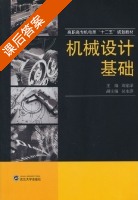 机械设计基础 课后答案 (周家泽 吴水萍) - 封面