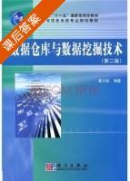 数据仓库与数据挖掘技术 第二版 课后答案 (夏火松) - 封面