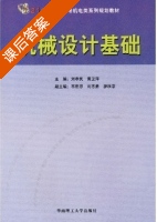 机械设计基础 课后答案 (刘孝民 黄卫萍) - 封面