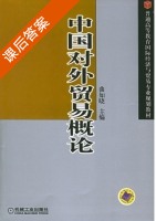 中国对外贸易概论 课后答案 (曲如晓) - 封面