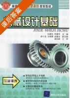 机械设计基础 课后答案 (孙建东 李春书) - 封面