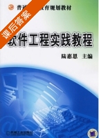 软件工程实践教程 课后答案 (陆惠恩) - 封面