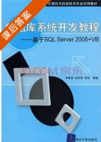 数据库系统开发教程 - 基于SQL Server2005+VB 课后答案 (李春葆 赵丙秀) - 封面