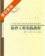 软件工程实践教程 课后答案 (谭庆平 毛新军) - 封面