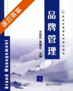 品牌管理 课后答案 (万后芬 周建设) - 封面