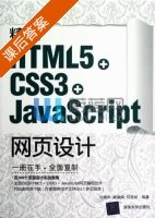 精通HTML5+CSS3+JavaScript网页设计 课后答案 (刘增杰 臧顺娟) - 封面