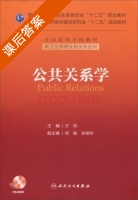 公共关系学 课后答案 (王悦 郑毅) - 封面