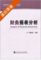 财务报表分析 课后答案 (刘桔林) - 封面
