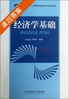 经济学基础 课后答案 (李山赓 李润发) - 封面