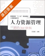 人力资源管理 课后答案 (王玉姣) - 封面