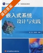 嵌入式系统设计与实践 课后答案 (杨刚 龙海燕) - 封面