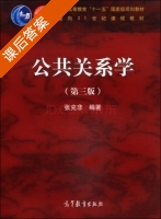 公共关系学 第三版 课后答案 (张克非) - 封面