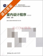 室内设计程序 第三版 课后答案 (郑曙旸) - 封面