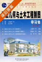 画法几何与土木工程制图 第三版 课后答案 (吴昌林 王晓琴) - 封面