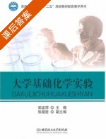 大学基础化学实验 课后答案 (郭孟萍) - 封面