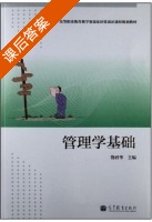 管理学基础 课后答案 (饶君华) - 封面