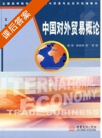 中国对外贸易概论 课后答案 (杨逢珉) - 封面