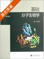 基础分子生物学 第二版 课后答案 (郑用琏) - 封面
