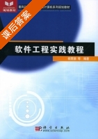 软件工程实践教程 课后答案 (杨宽德) - 封面