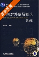 中国对外贸易概论 第二版 课后答案 (曲如晓) - 封面