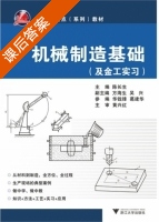 机械制造基础 课后答案 (陈长生) - 封面