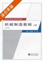 机械制造基础 修订版 课后答案 (王国顺 郭维) - 封面