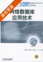 网络数据库应用技术 课后答案 (赵慧勤 刘军) - 封面