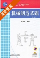机械制造基础 课后答案 (肖智清) - 封面