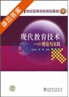 现代教育技术 - 理论与实践 课后答案 (周克江 罗琴) - 封面