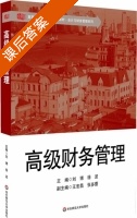 高级财务管理 课后答案 (刘博 徐波) - 封面