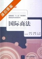 国际商法 课后答案 (周新军 刘晓蔚) - 封面