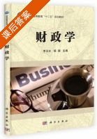 财政学 课后答案 (李汉文 杨颖) - 封面
