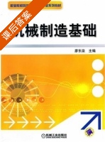 机械制造基础 课后答案 (廖东泉) - 封面