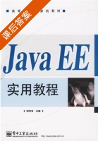 Java EE实用教程 课后答案 (郑阿奇) - 封面