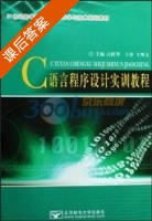 C语言程序设计实训教程 课后答案 (占跃华) - 封面