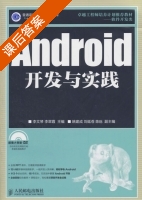 Android开发与实践 课后答案 (李文琴 李翠霞) - 封面