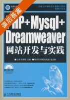 PHP+Mysql+Dreamweaver网站开发与实践 课后答案 (任华 洪学银) - 封面