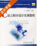 C语言程序设计实训教程 课后答案 (王琳艳) - 封面