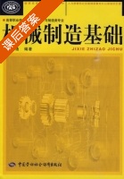 机械制造基础 课后答案 (简文通) - 封面