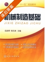 机械制造基础 课后答案 (岳波辉 葛乐清) - 封面